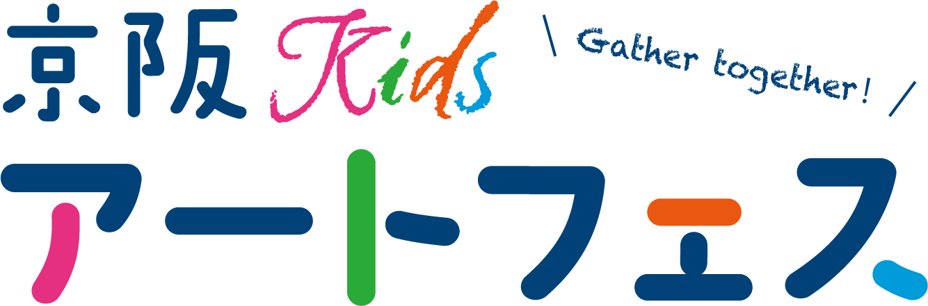 京阪Kidsアートフェス