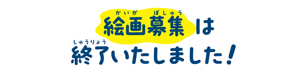 絵画募集は終了いたしました！