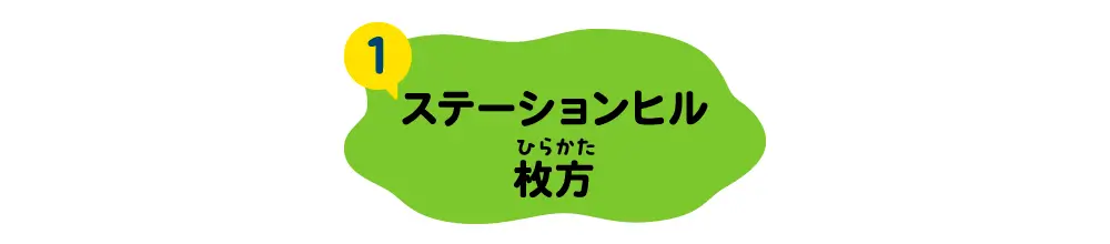 ステーションヒル枚方