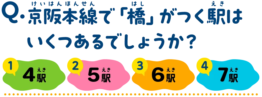 京阪本線で「橋」がつく駅はいくつあるでしょうか？