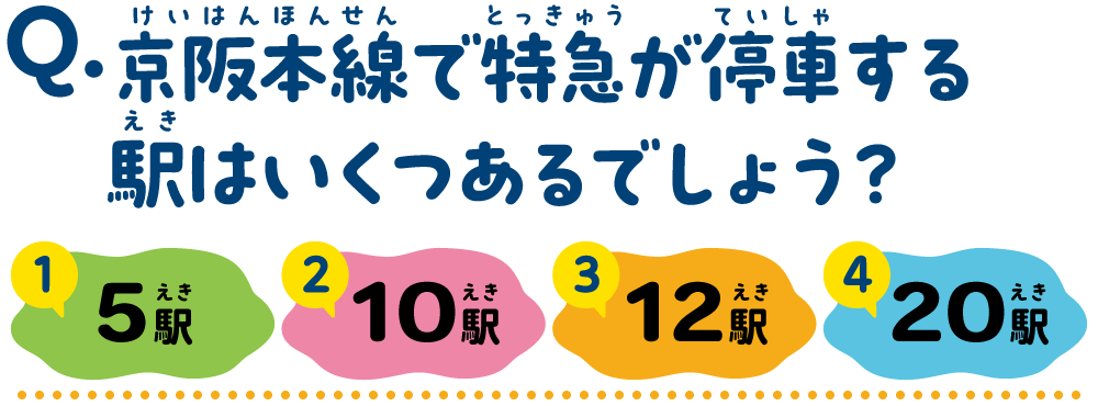 京阪本線で特急が停車する駅はいくつあるでしょう？