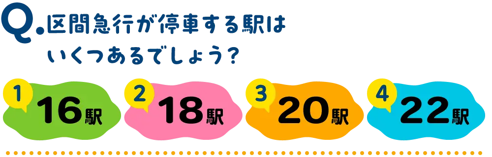 区間急行が停車する駅はいくつあるでしょう？