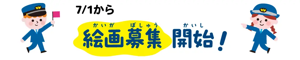 絵画募集開始