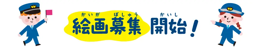 絵画募集開始!