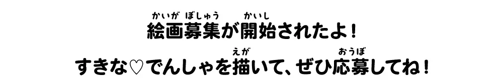 すきな♡でんしゃを描いて、ぜひ応募してね！