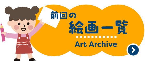 前回の絵画一覧