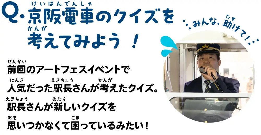 京阪電車のクイズを考えてみよう!
