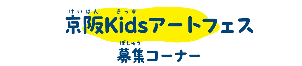 募集コーナー