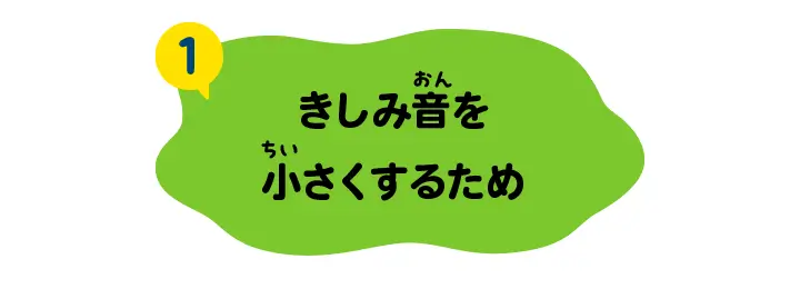 きしみ音を小さくするため