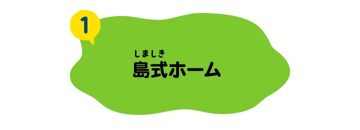 島式ホーム