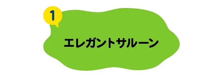 エレガントサルーン