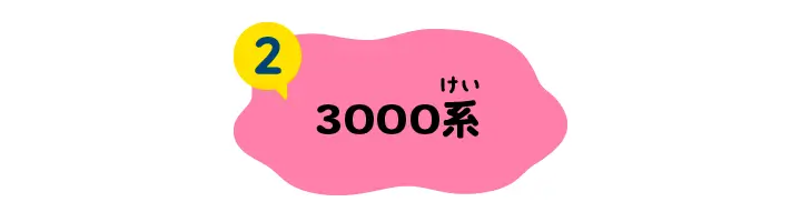 3000系