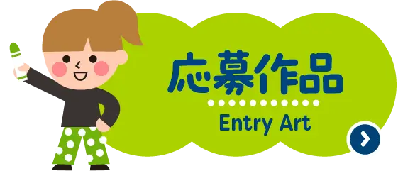 応募作品