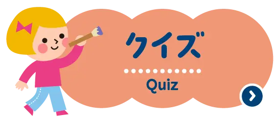 クイズ