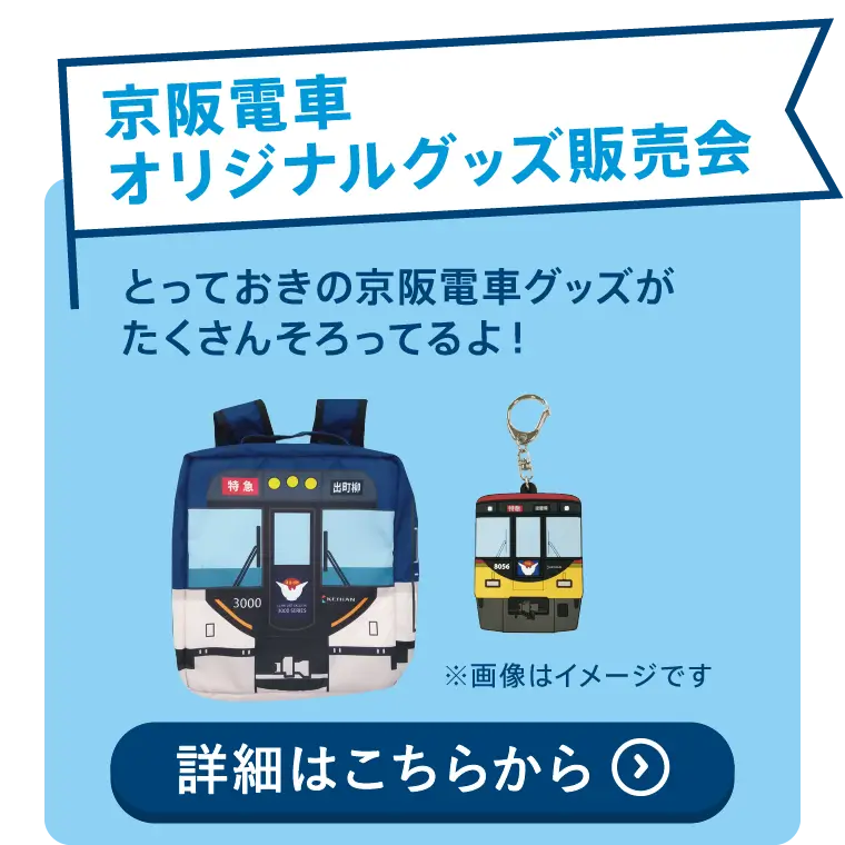 京阪電車オリジナルグッズ販売会