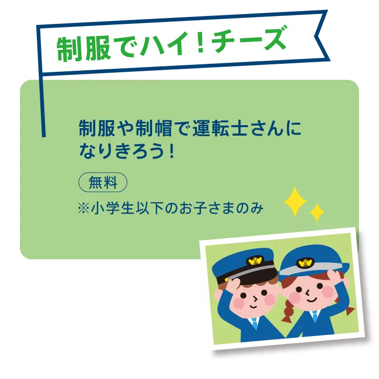 制服でハイ!チーズ