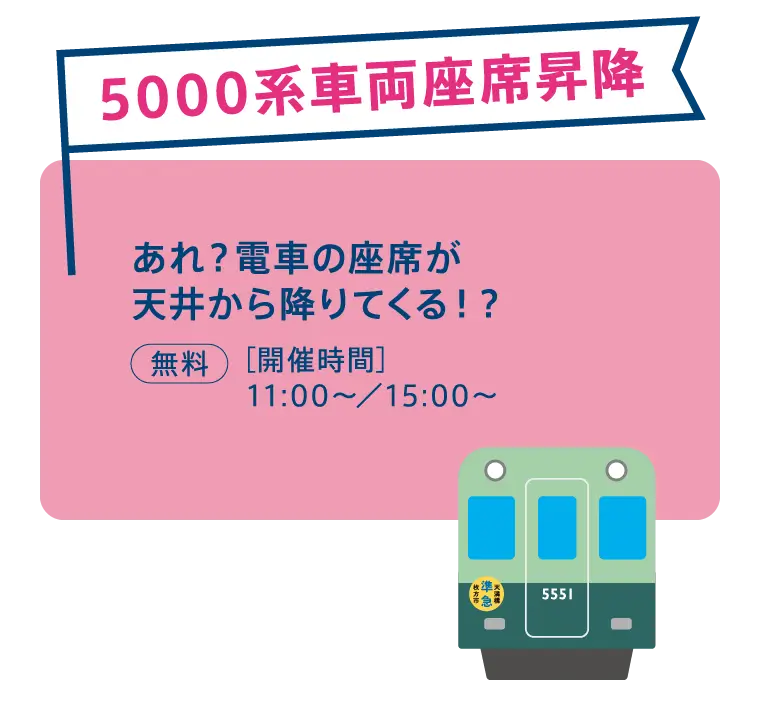 5000系車両座席昇降