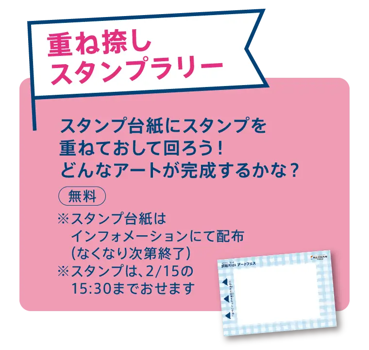 重ね捺しスタンプラリー