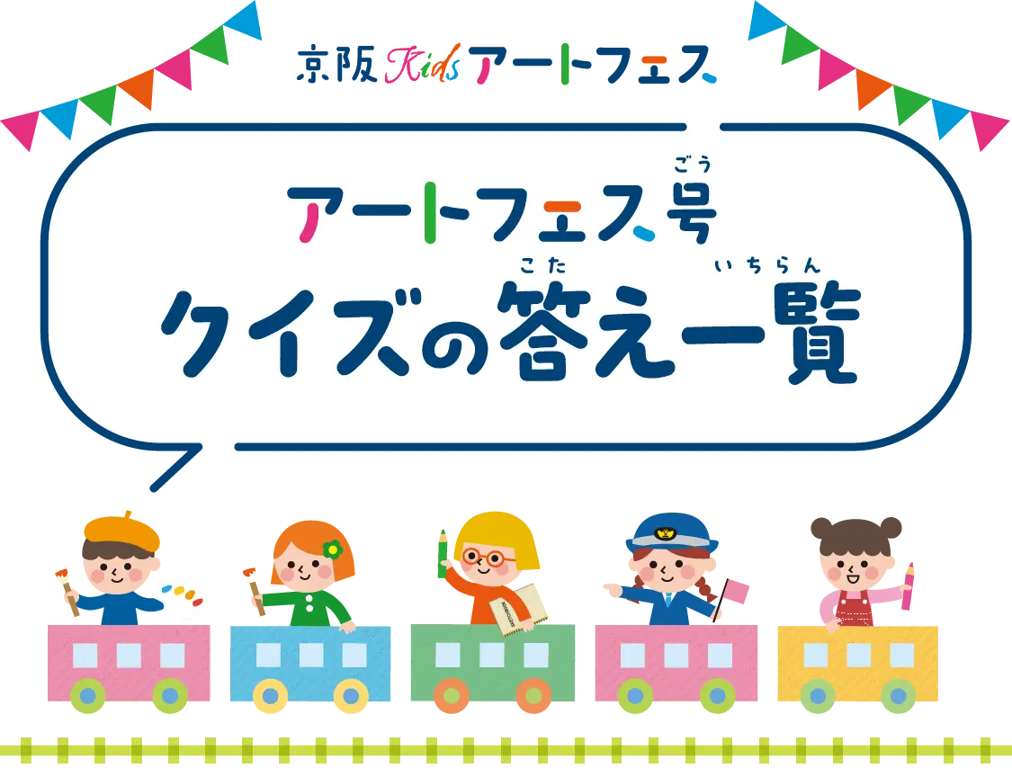 京阪Kidsアートフェストレイン クイズ2025 クイズの答え一覧