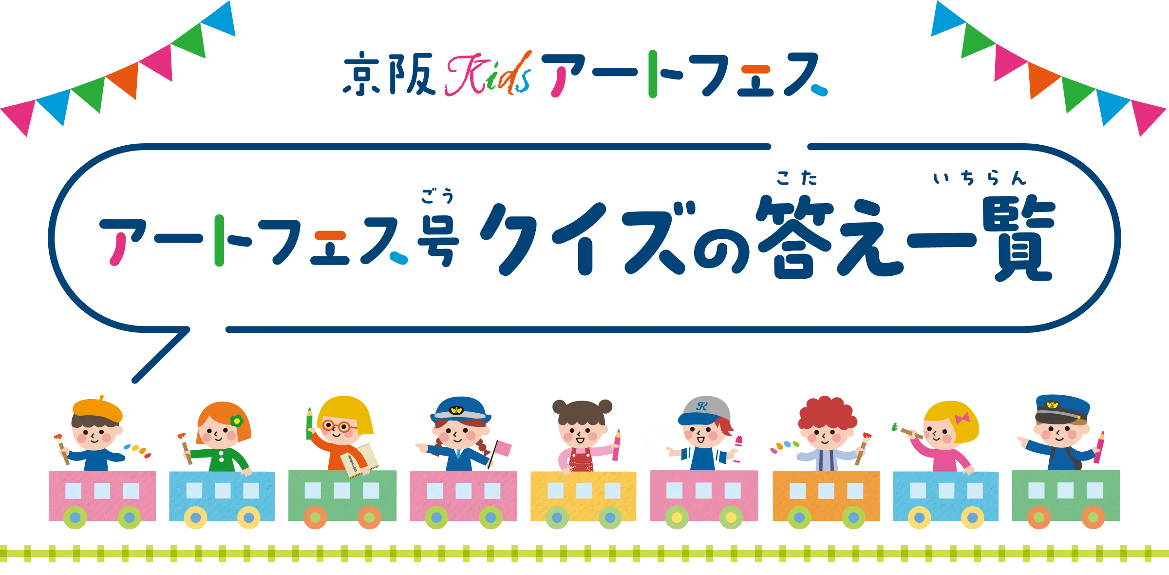 京阪Kidsアートフェストレイン クイズ2025 クイズの答え一覧