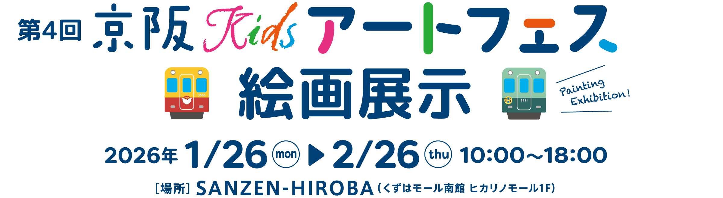 第4回京阪Kidsアートフェス絵画展示