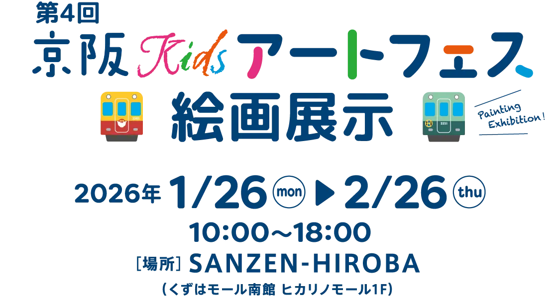 第4回京阪Kidsアートフェス絵画展示