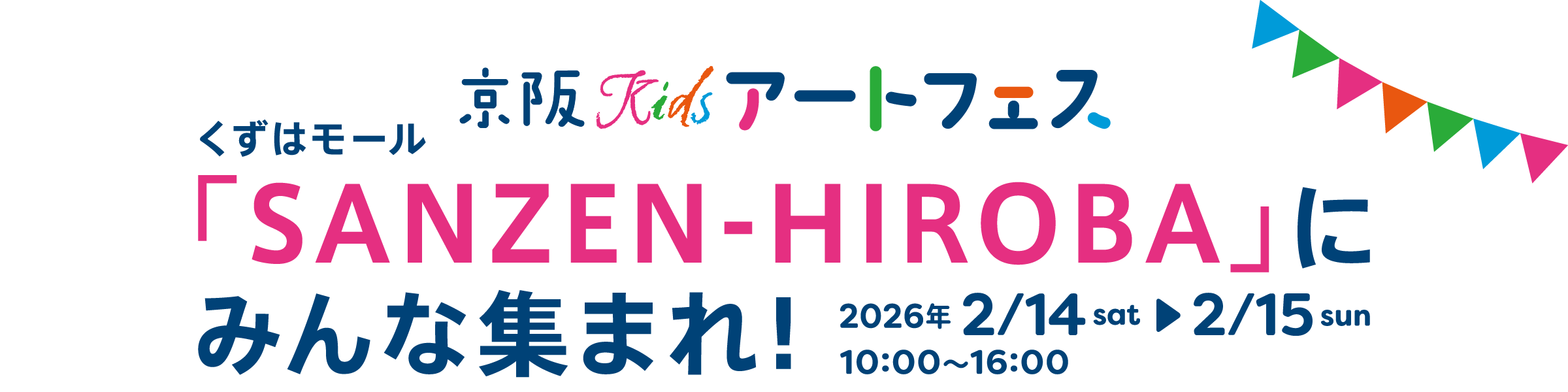 京阪Kidsアートフェス、くずはモール「SANZEN-HIROBA」にみんな集まれ!