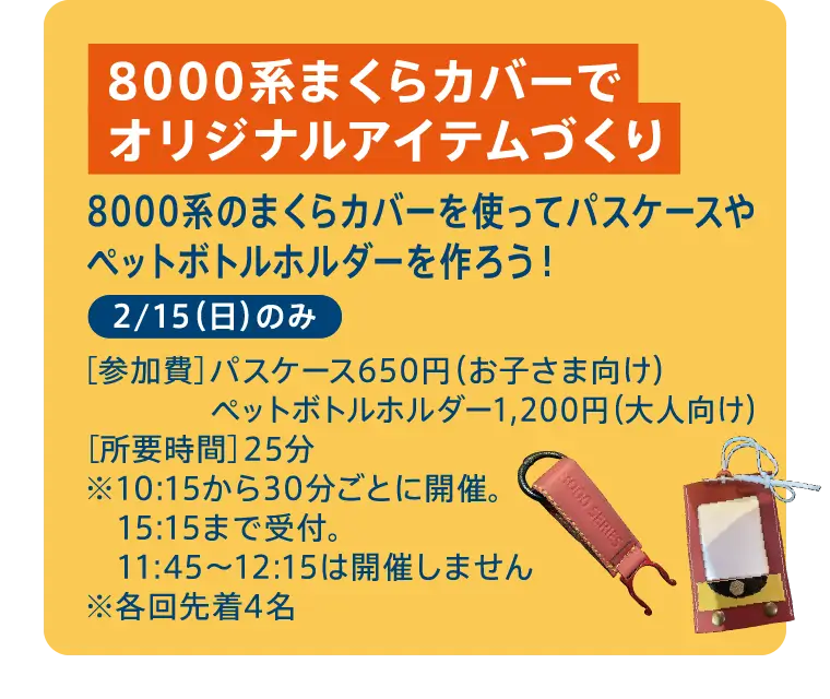 8000系まくらカバーでオリジナルアイテムづくり