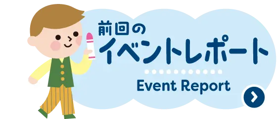 前回のイベントレポート