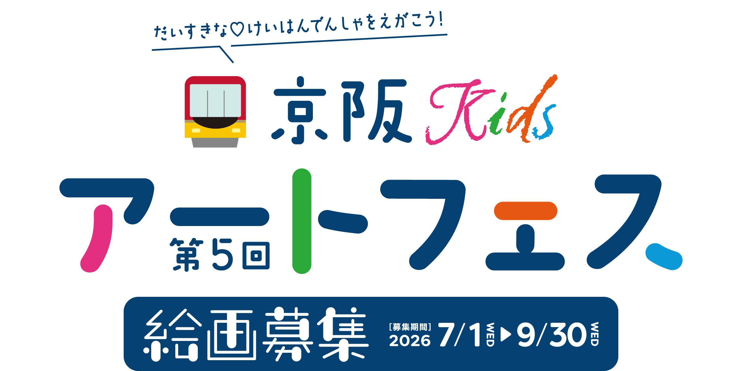 第５回 京阪Kids アートフェス
