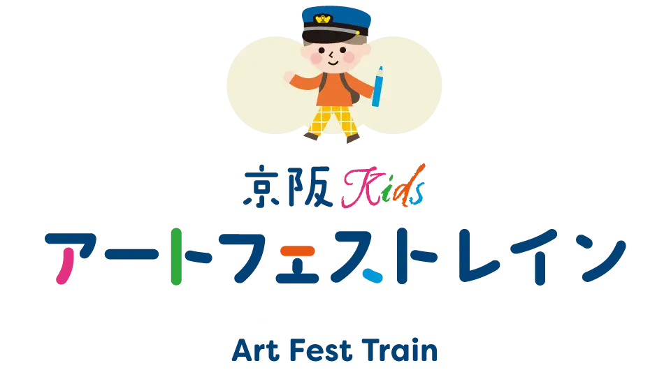 京阪Kidsアートフェストレイン