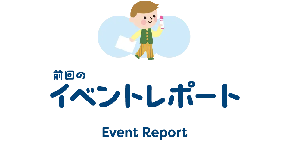 前回のイベントレポート