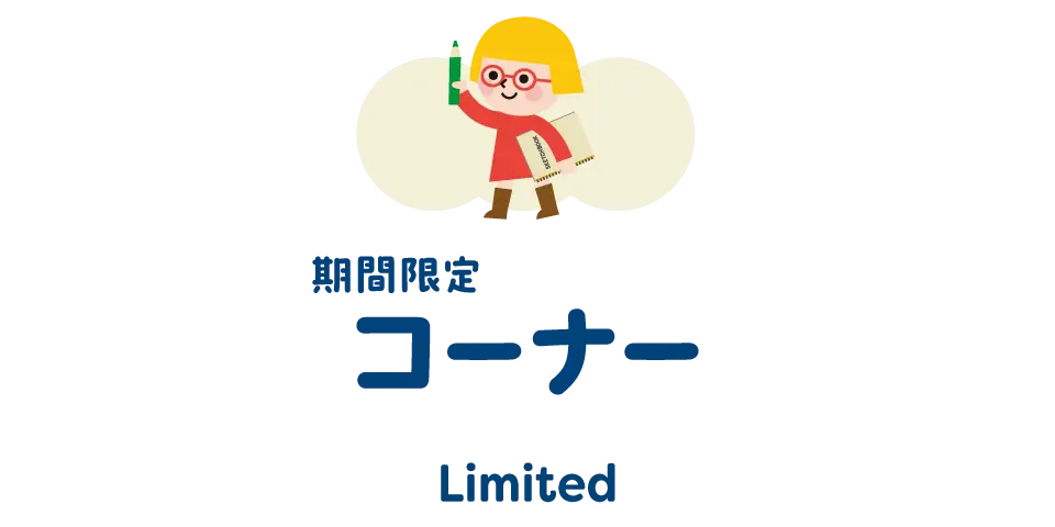 期間限定コーナー