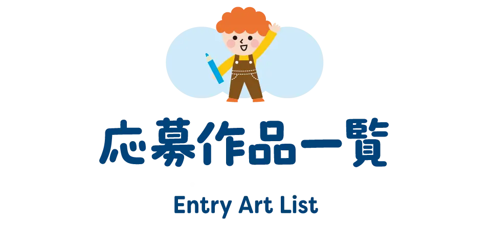 応募作品一覧