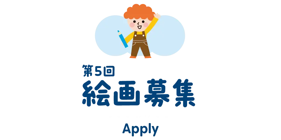 第５回絵画募集