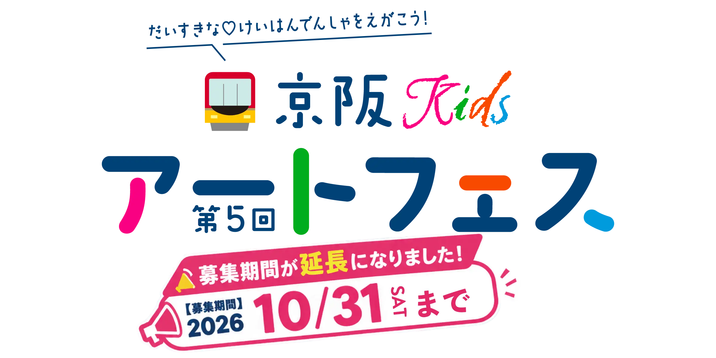 第５回 京阪Kids アートフェス